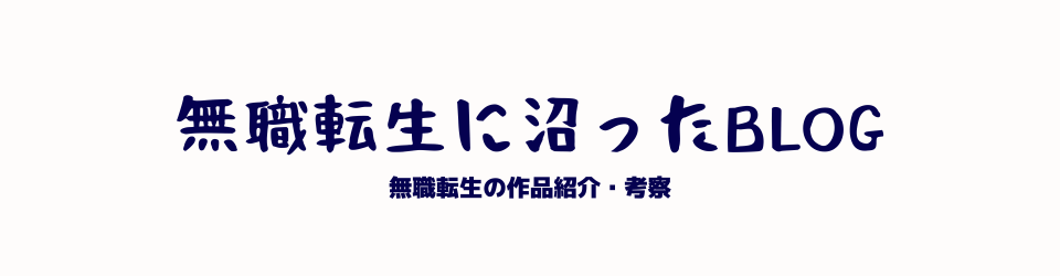 無職転生に沼ったblog